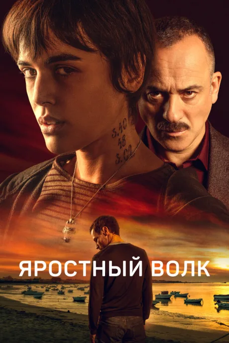 Яростный волк — постер