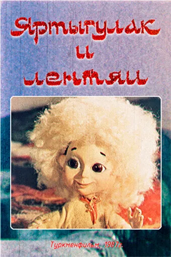 Яртыгулак и лентяи — постер