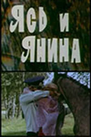 Ясь и Янина — постер