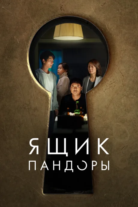 Ящик Пандоры — постер