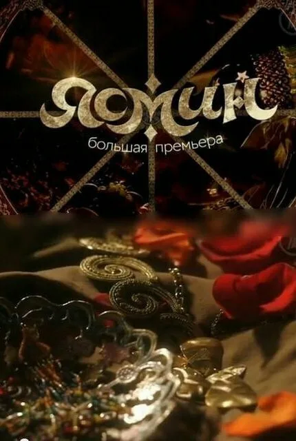 Ясмин — постер
