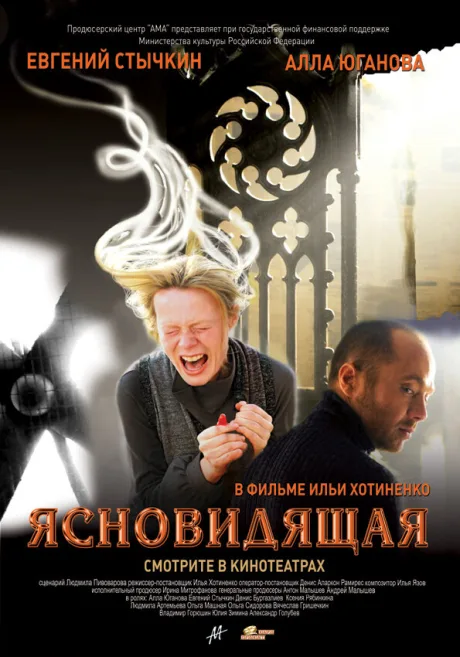 Ясновидящая — постер
