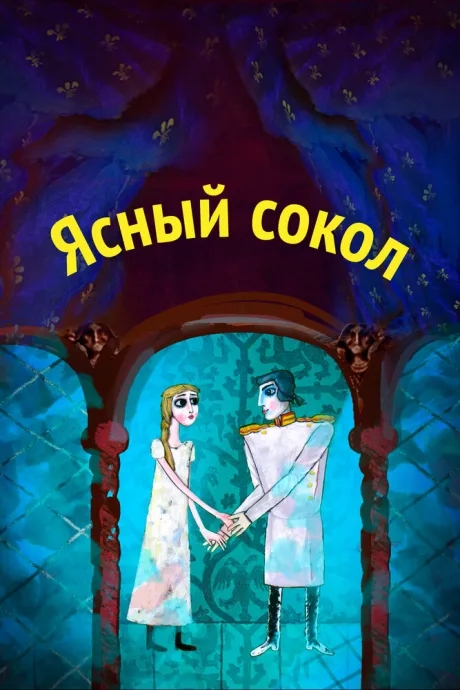 Ясный сокол — постер