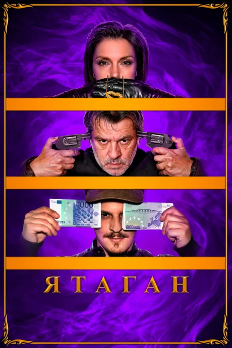 Ятаган — постер
