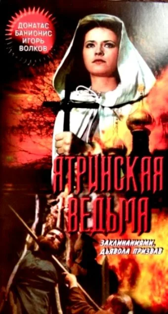 Ятринская ведьма — постер