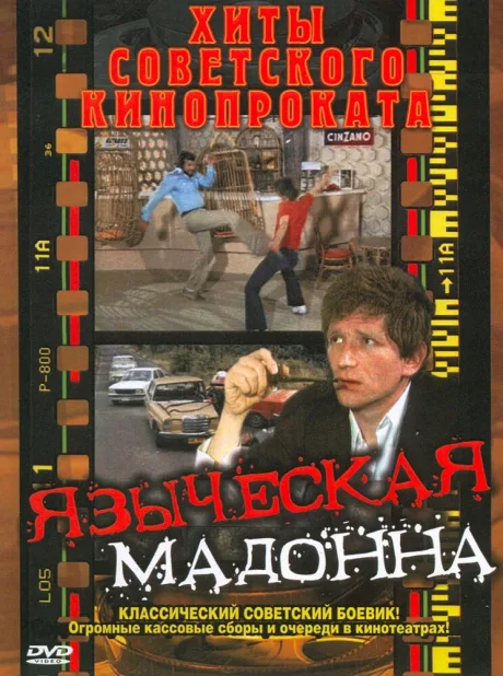 Языческая мадонна — постер