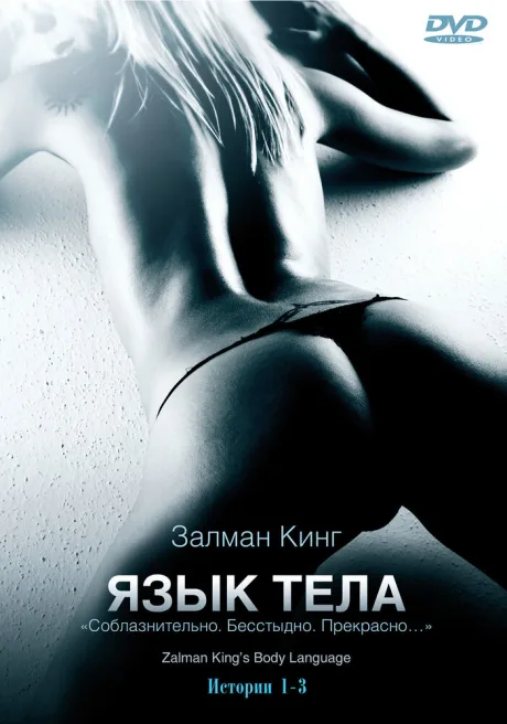 Язык тела — постер
