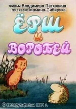 Ёрш и воробей — постер