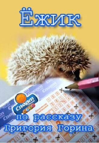 Ёжик — постер