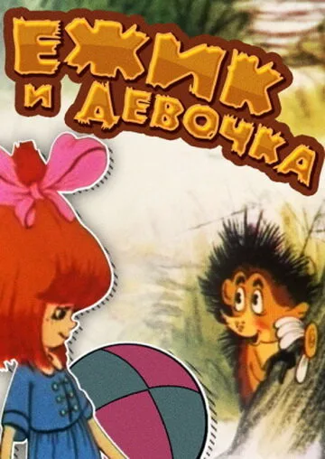 Ёжик и девочка — постер