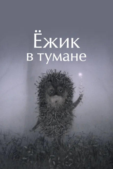 Ёжик в тумане — постер