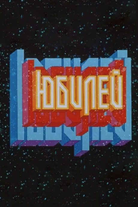 Юбилей — постер