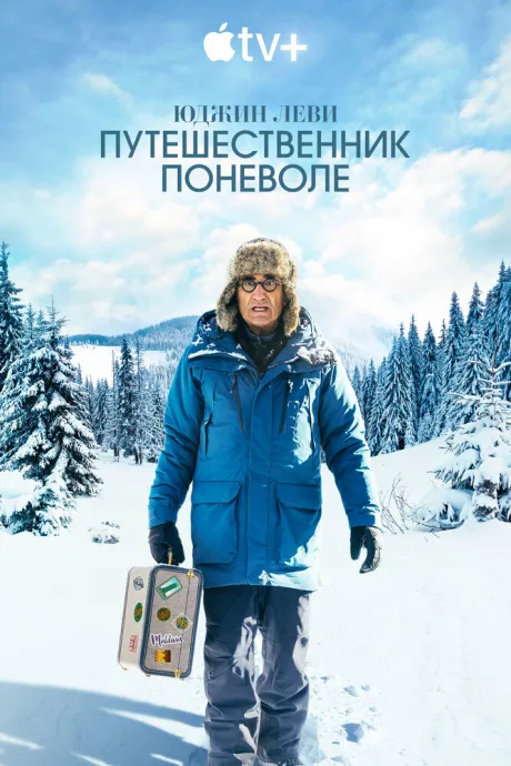 Юджин Леви: Путешественник поневоле — постер