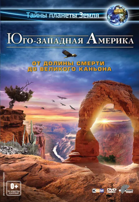 Юго-западная Америка 3D: От Долины смерти до Великого каньона — постер