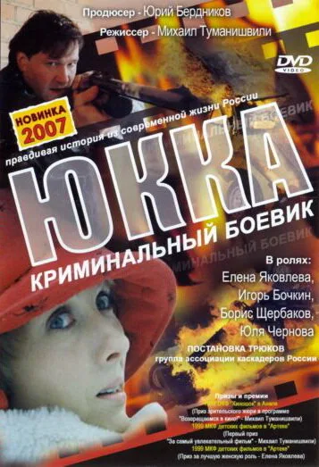 Юкка — постер