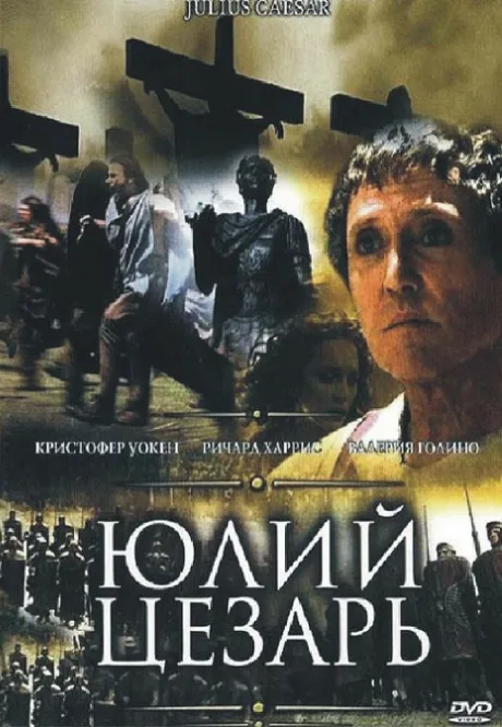 Юлий Цезарь — постер