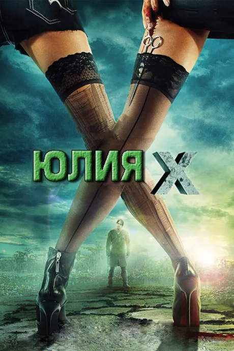 Юлия Икс — постер