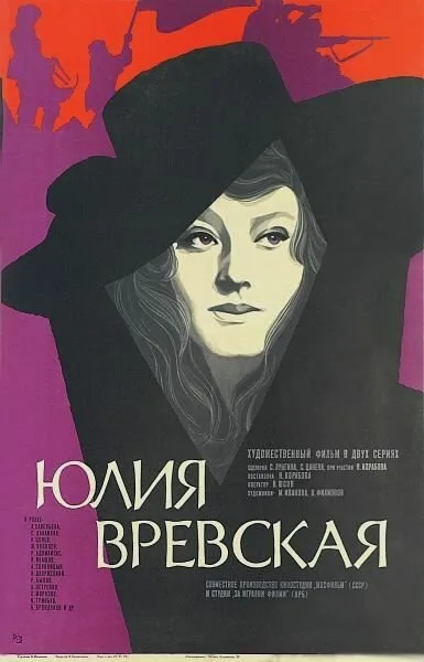Юлия Вревская — постер