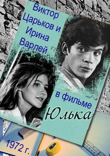 Юлька — постер