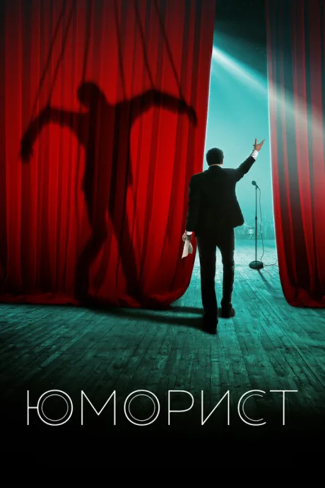 Юморист — постер