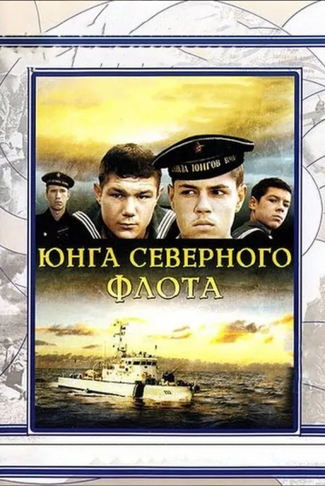 Юнга Северного флота — постер