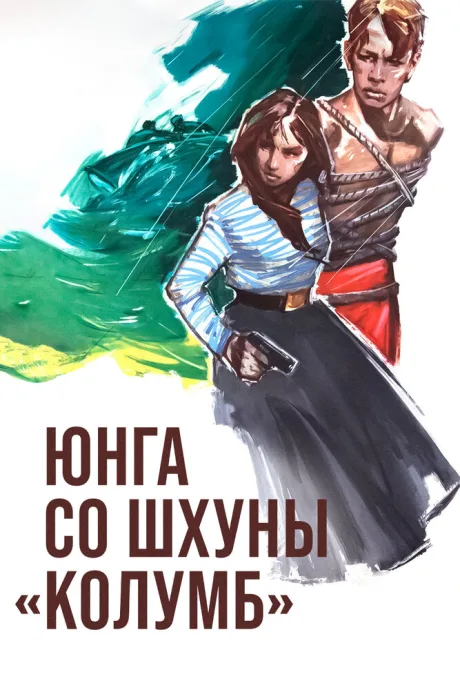 Юнга со шхуны «Колумб» — постер