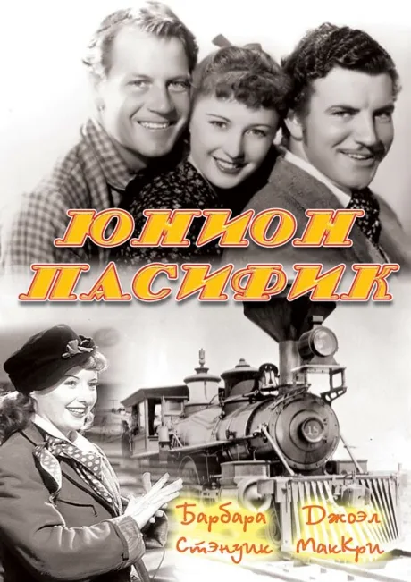Юнион Пасифик — постер