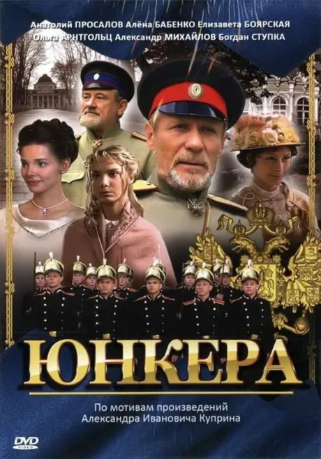 Юнкера — постер