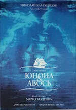 Юнона и Авось — постер