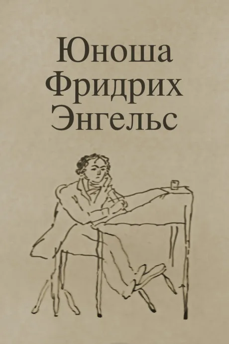 Юноша Фридрих Энгельс — постер