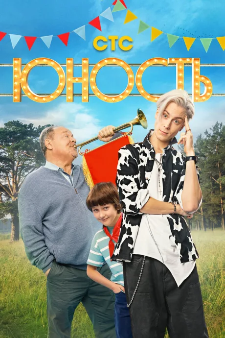 Юность — постер