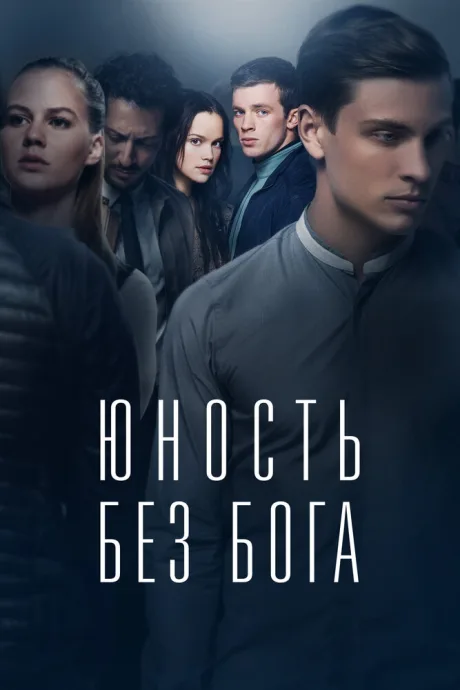 Юность без бога — постер