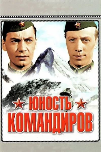 Юность командиров — постер
