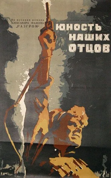Юность наших отцов — постер