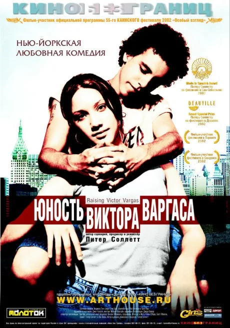 Юность Виктора Варгаса — постер