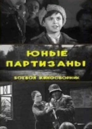 Юные партизаны — постер