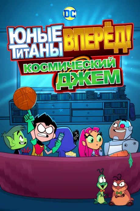 Юные титаны, вперёд! Космический джем — постер