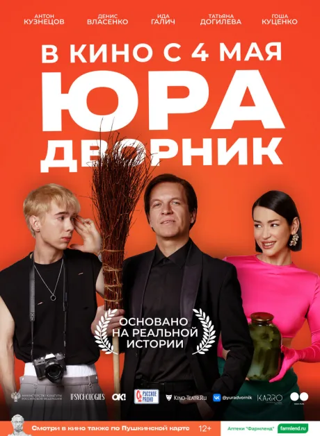 Юра дворник — постер
