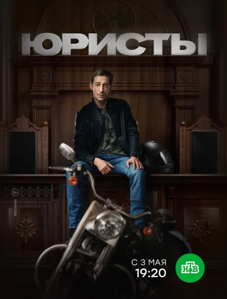Юристы — постер