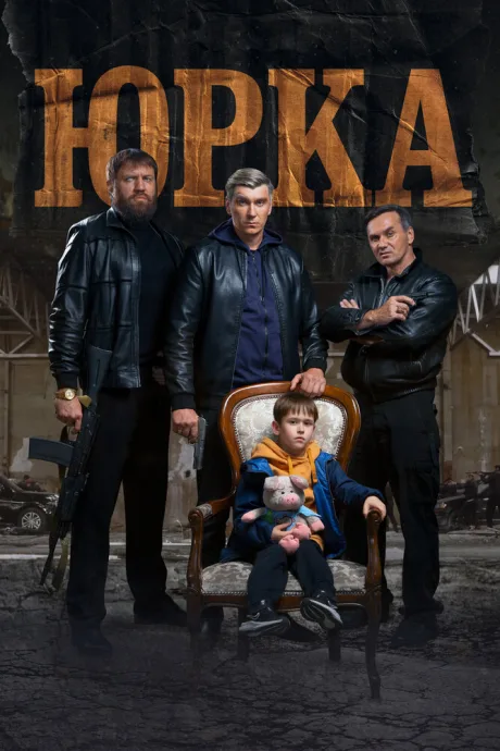 Юрка — постер