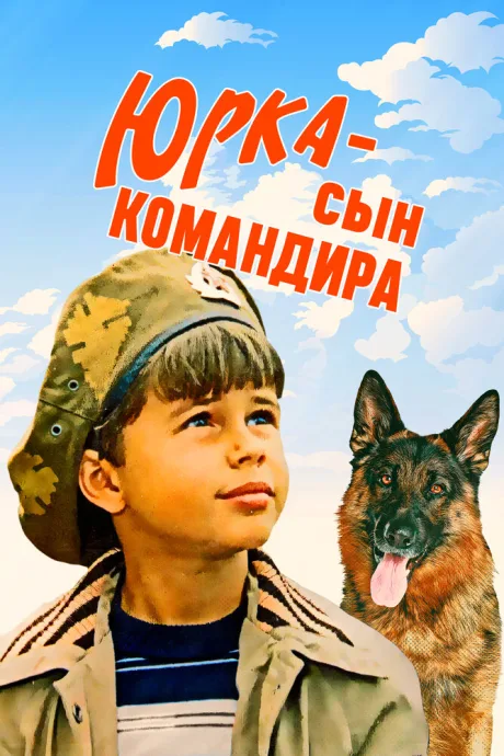 Юрка — сын командира — постер