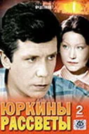 Юркины рассветы — постер