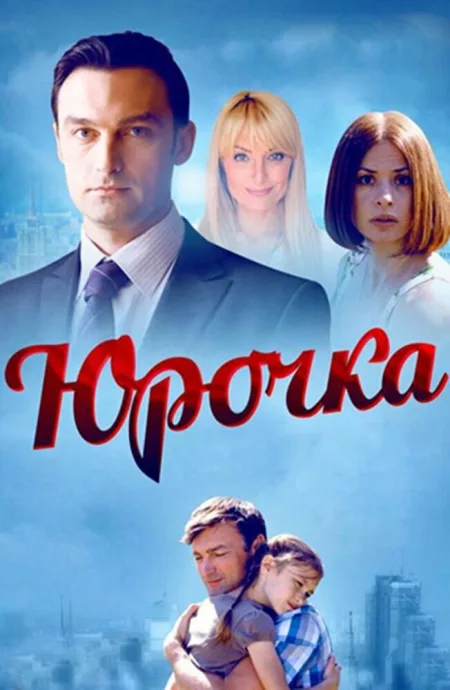 Юрочка — постер