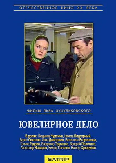 Ювелирное дело — постер