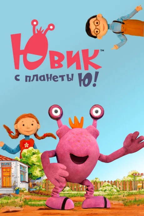 Ювик с планеты Ю! — постер