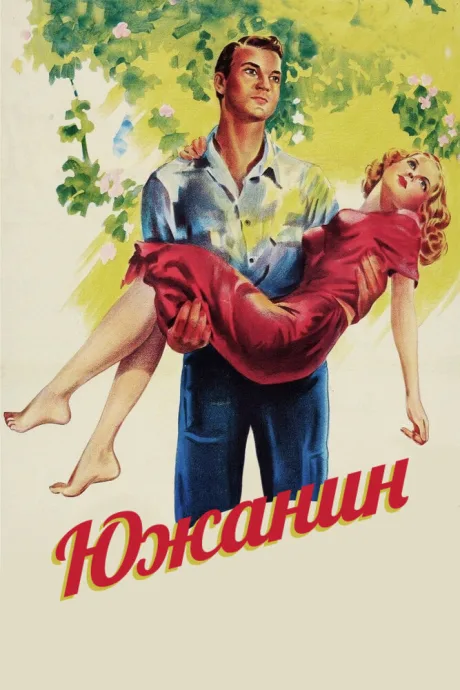 Южанин — постер