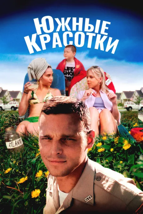 Южные красотки — постер