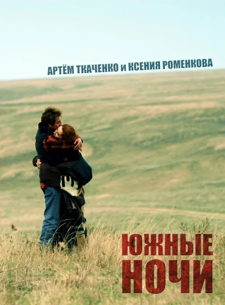Южные ночи — постер