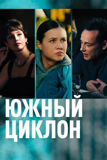 Южный циклон — постер