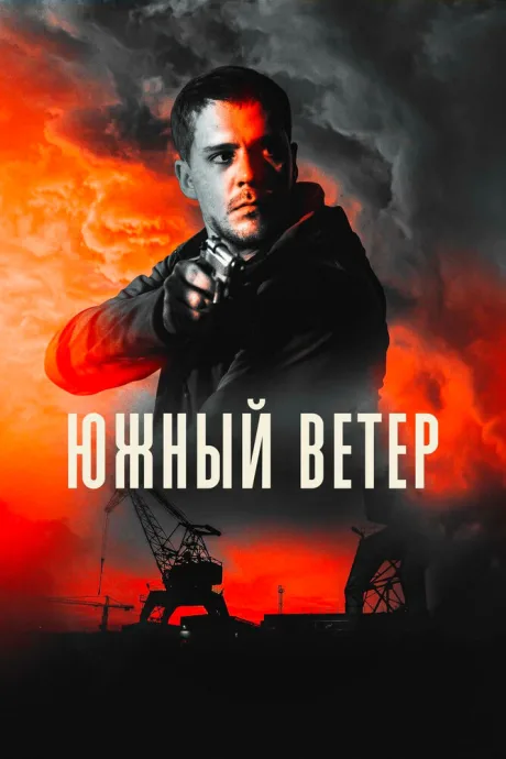 Южный ветер — постер
